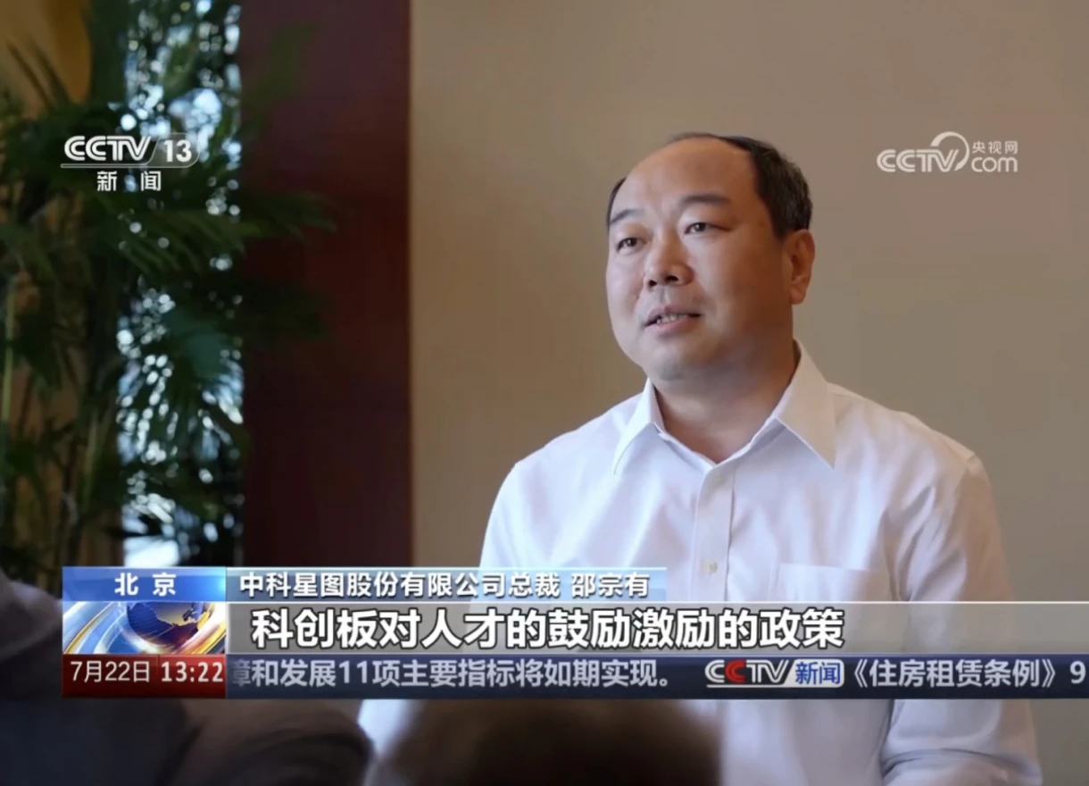 登陆央视 | 科创板开市6周年，企业代表中科星图总裁邵宗有：上市成为公司创新发展的“关键加速器”
