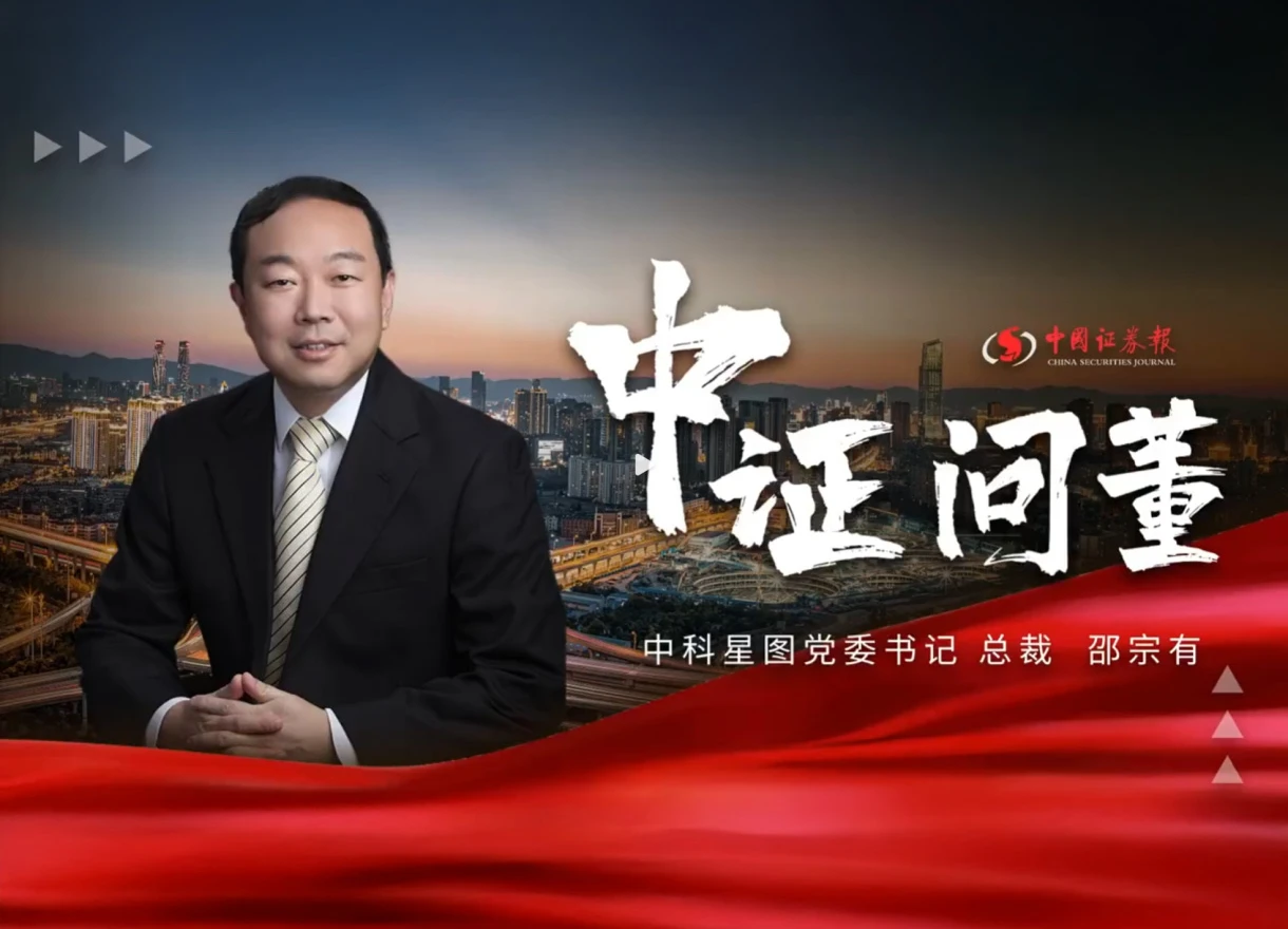 中证问董丨中国证券报专访中科星图总裁邵宗有，“一体两翼”擘画发展新蓝图