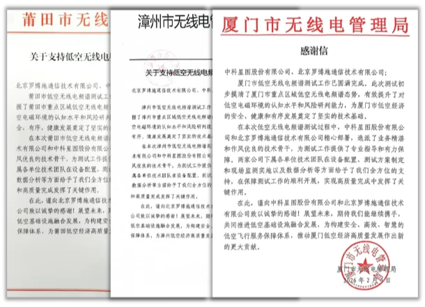 多地无线电管理局发来感谢信，中科星图全域电磁频谱测试与安全保障核心能力护航低空经济