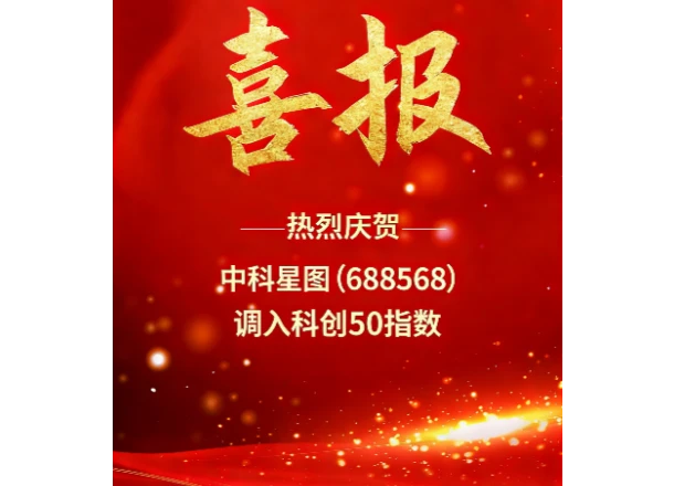 喜报 | 中科星图（688568）调入科创50指数！