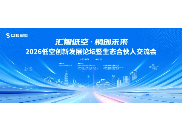 邀请函！2026低空产业协同与生态合伙人发展论坛议程剧透，探索万亿赛道共赢密码