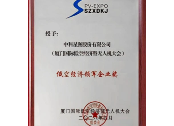 中科星图荣获“低空经济领军企业奖”，携低空产品矩阵闪耀2026厦门国际低空经济暨无人机产业博览会！
