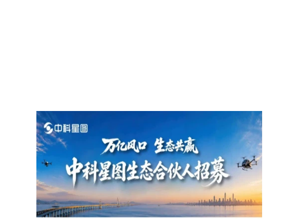 中科星图生态合伙人招募，共享低空经济万亿蓝海新机遇！