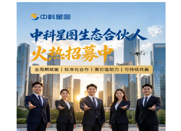 复制成功模式，中科星图生态合伙人邀你共享低空产业多元红利
