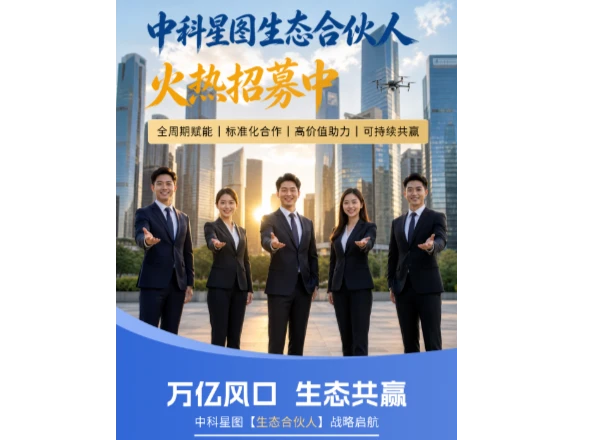 四级进阶路径：加入中科星图“生态合伙人”，共享万亿低空长期收益