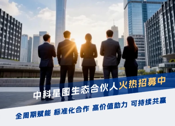 三大权益包全周期护航，加入中科星图“生态合伙人”，低空赢单更高效