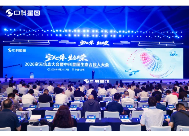 登陆央视 | 2026空天信息大会暨中科星图生态合伙人大会在无锡成功举办