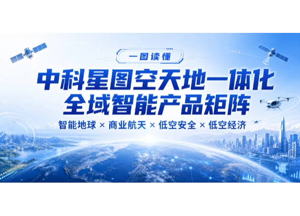 一图读懂 | 中科星图空天地一体化全域智能产品矩阵重磅发布