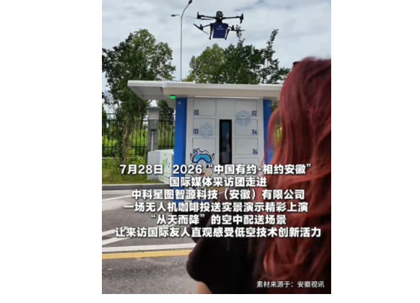 国际媒体团走进中科星图 感受低空科技最新成果